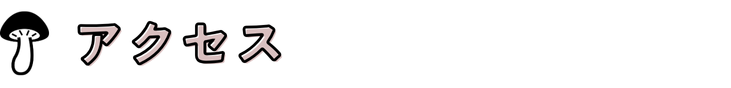 アクセス