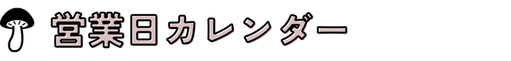 営業日カレンダー